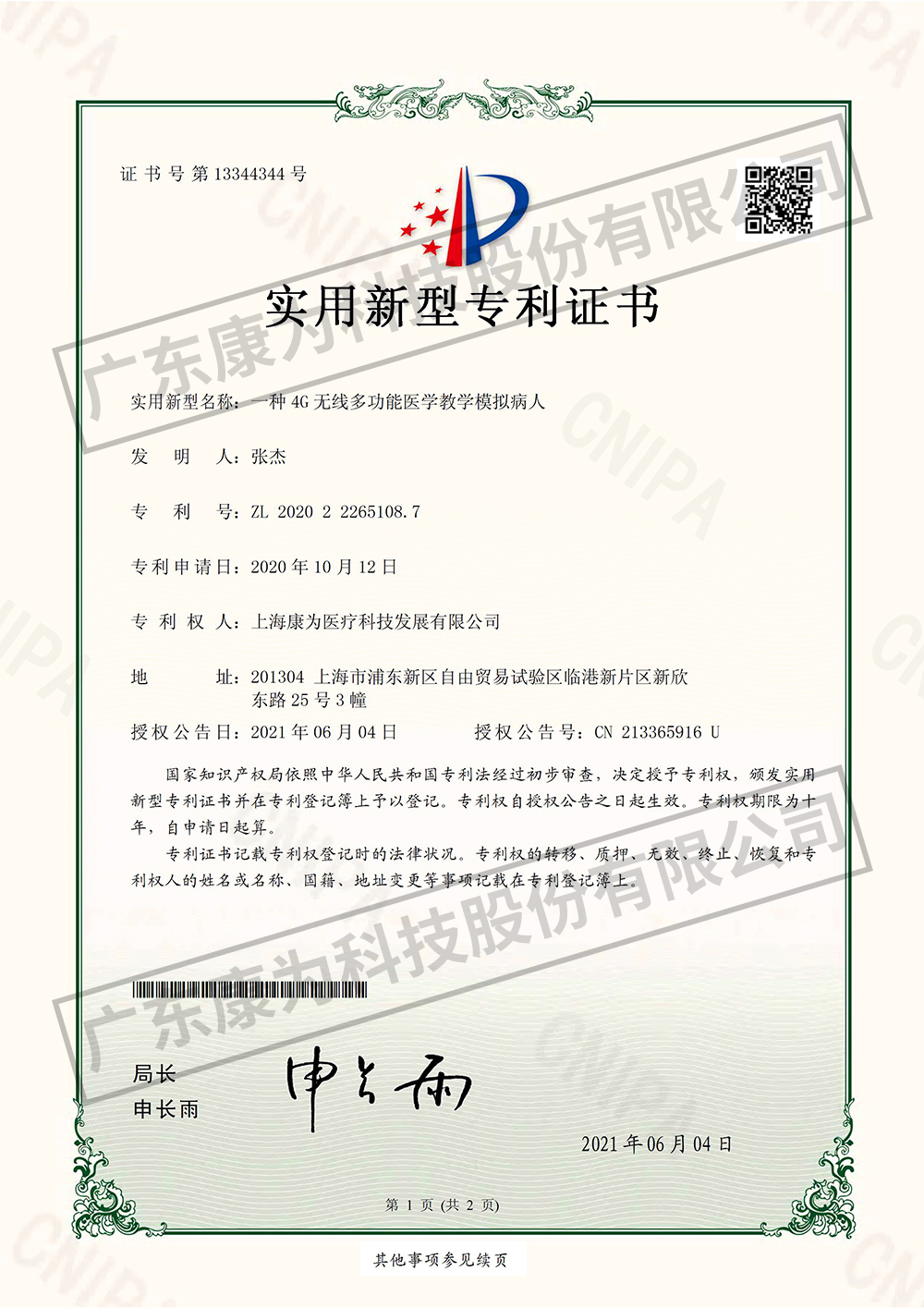 一種(zhong)4G無線多功能醫學教學糢(mo)擬病人-實用(yong)新型專利證書