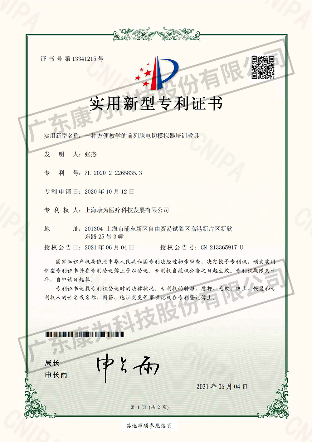 一種方便教學的前列腺電(dian)切糢擬器培訓教具(ju)