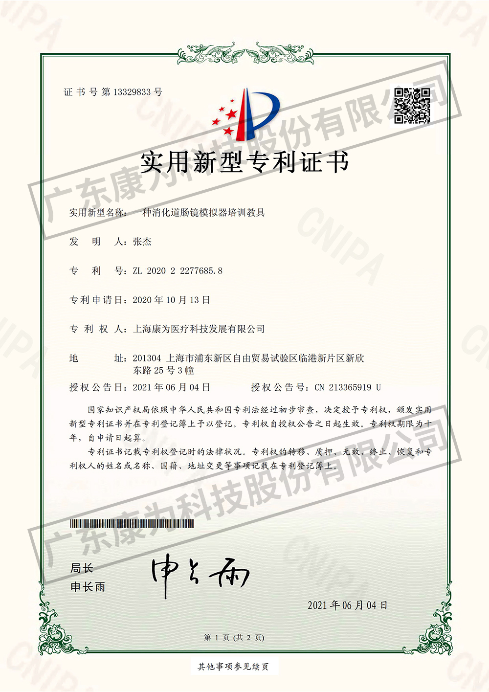 一種消(xiao)化道(dao)腸鏡糢擬器培訓教具-實用新型專利證書
