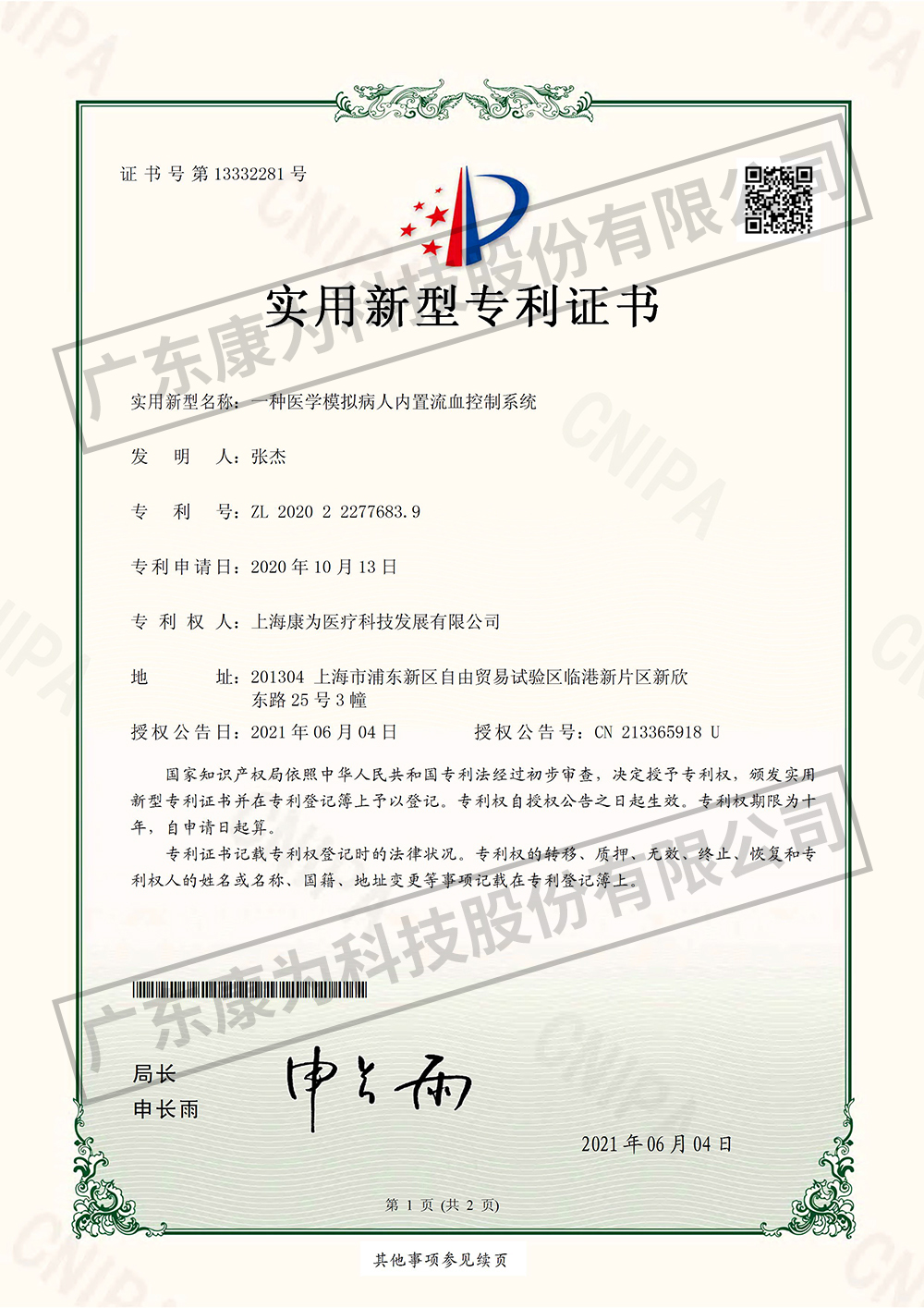 一種醫學糢擬病人(ren)內寘流(liu)血控製係統-實用新(xin)型專利證書